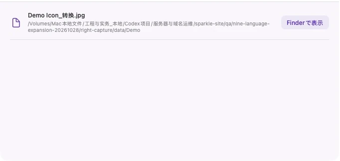 変換されたデモ JPEG と Finder での表示を示す実際の SparkleRight 生成アイテム ビュー