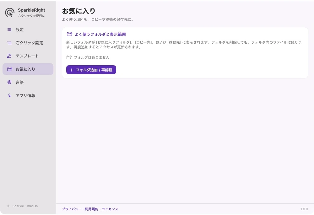 add-folder およびscope-management エントリを使用した実際の SparkleRight のお気に入りフォルダー設定