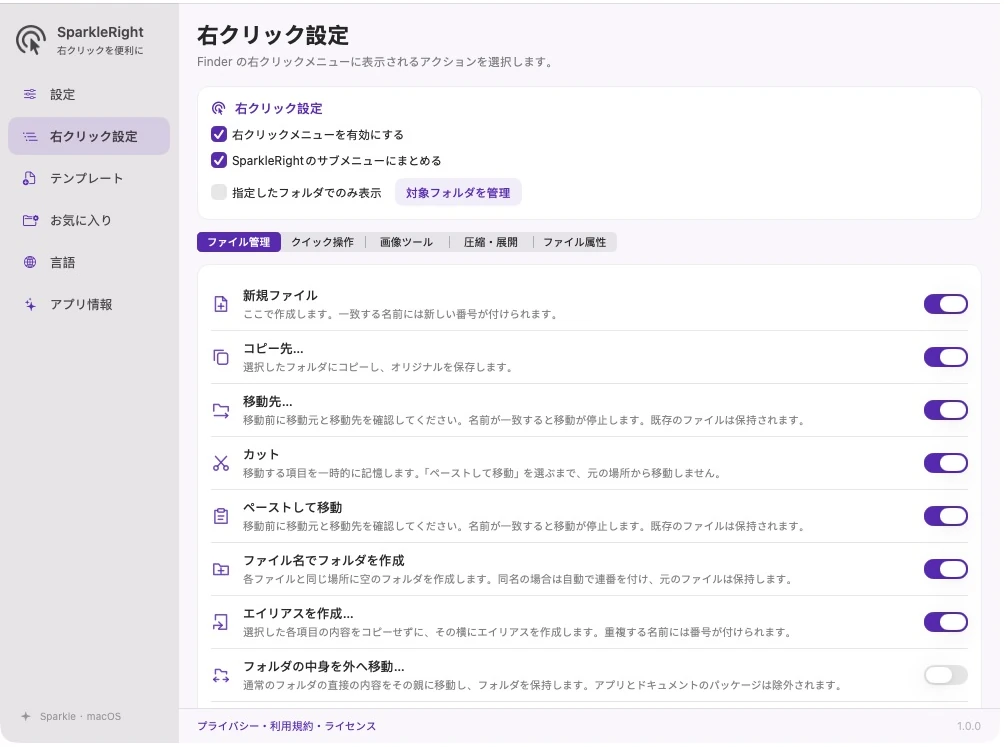 カテゴリ、アクションの説明、独立したスイッチを含む実際の SparkleRight コンテキスト メニュー設定