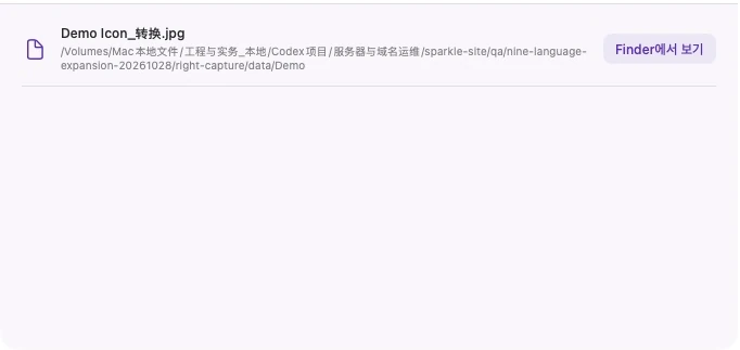 변환된 데모 JPEG 및 Finder에 표시를 보여주는 실제 SparkleRight 생성 항목 보기