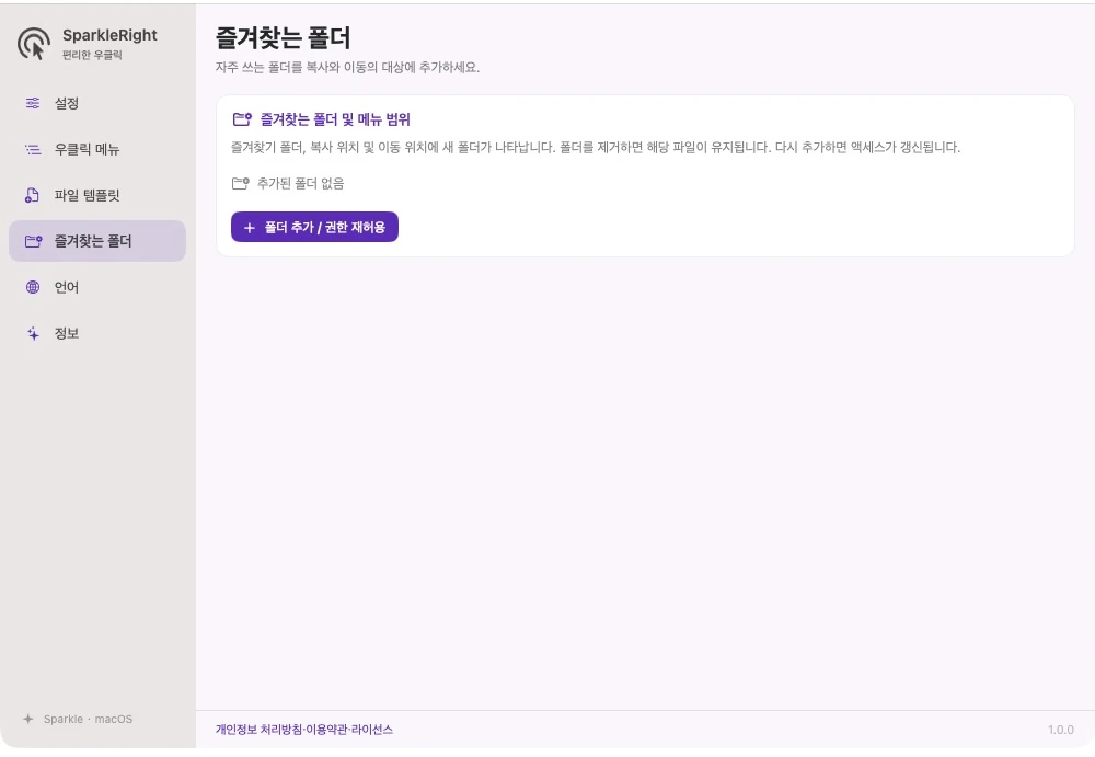 폴더 추가 및 범위 관리 항목이 포함된 실제 SparkleRight 즐겨찾기 폴더 설정