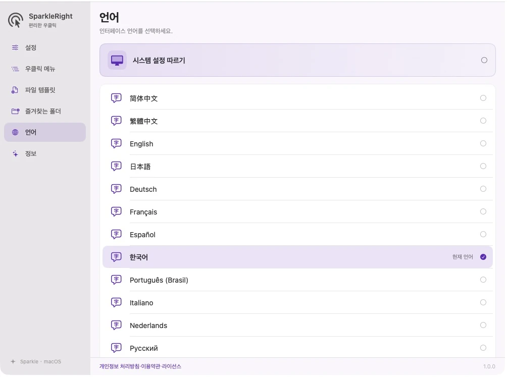팔로우 시스템 및 12개 언어 옵션을 갖춘 실제 SparkleRight 언어 설정