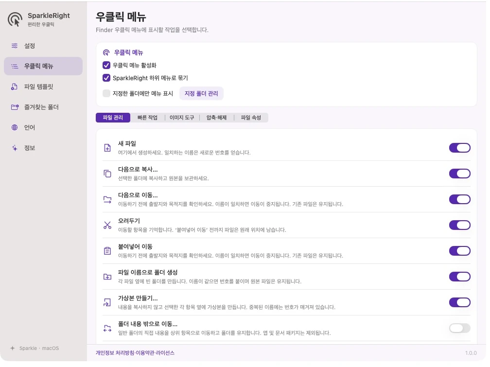 카테고리, 작업 설명 및 독립 스위치가 포함된 실제 SparkleRight 상황에 맞는 메뉴 설정