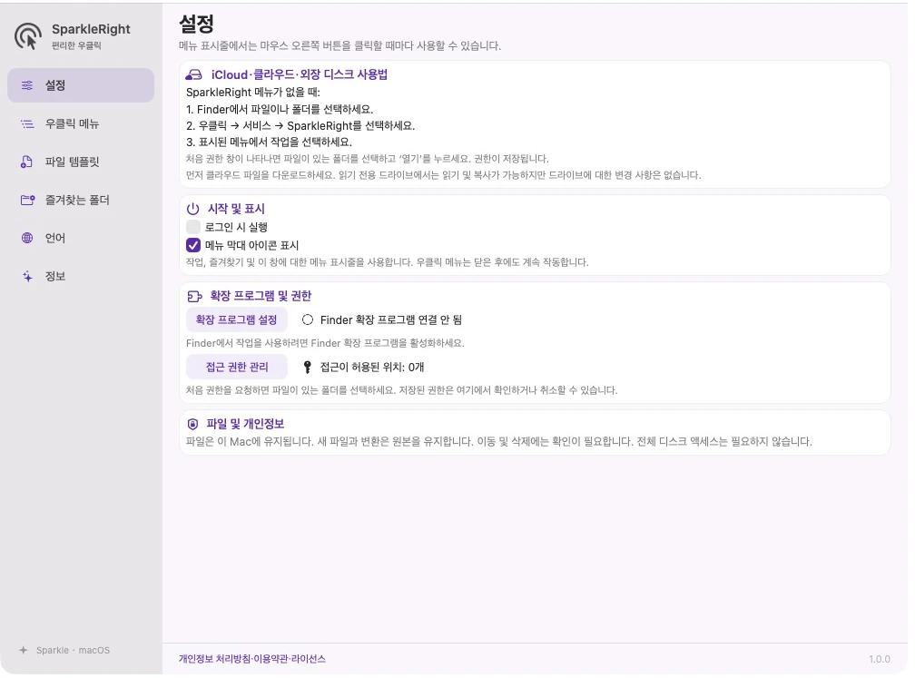 특별한 위치 안내, 확장, 액세스 및 실행/표시 옵션이 포함된 실제 SparkleRight 앱 설정