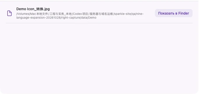 Фактический вид сгенерированных элементов SparkleRight, показывающий преобразованную демонстрационную версию JPEG и Показать в Finder