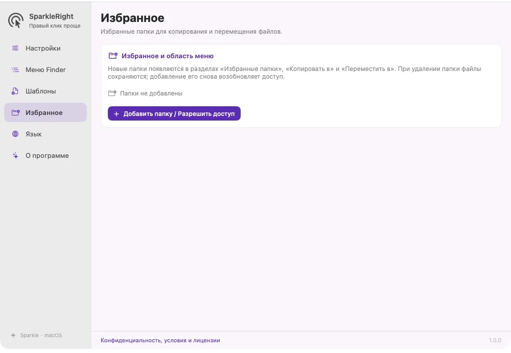 Фактические настройки избранной папки SparkleRight с записями добавления папки и управления областью действия.