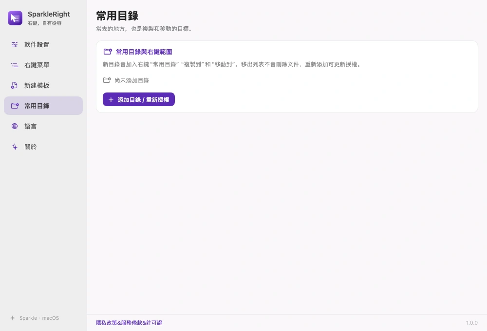 SparkleRight 真實常用目錄設定頁，展示新增目錄與指定範圍入口