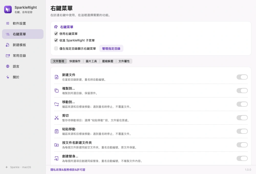 SparkleRight 真實繁體中文右鍵選單設定頁，展示功能分組與開關