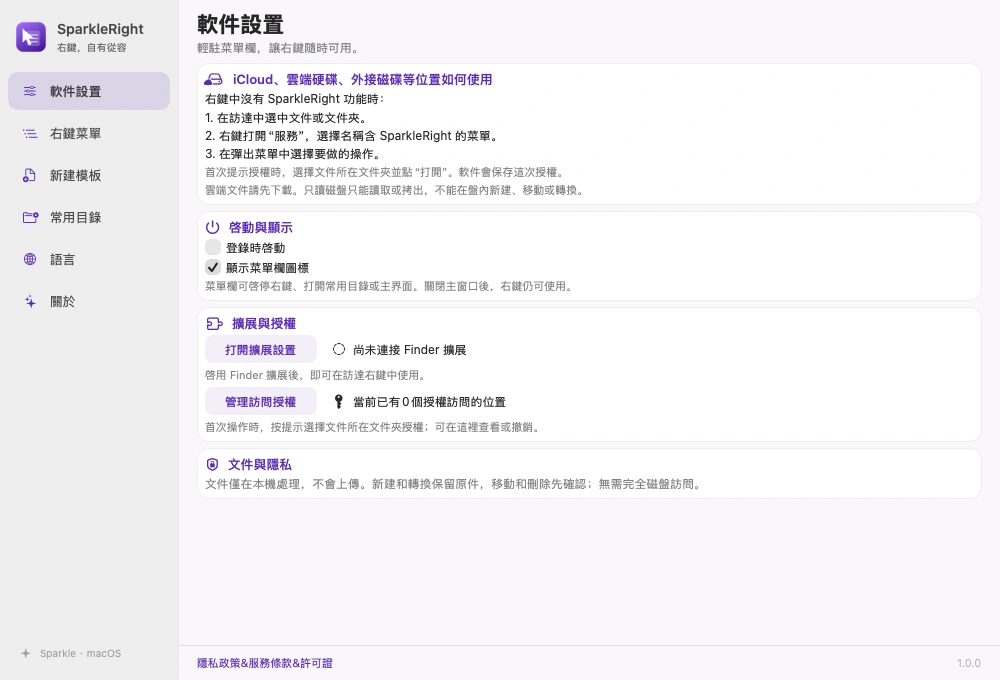 SparkleRight 真實軟體設定頁，展示特殊目錄指引、延伸功能、授權與啟動顯示選項