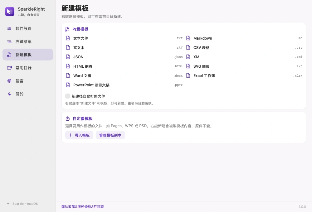 SparkleRight 真實新增範本頁，展示內建文字及 Office 範本與匯入入口