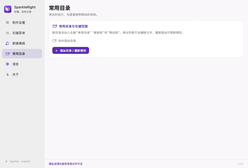 SparkleRight 真实常用目录配置页，展示添加目录与指定范围入口