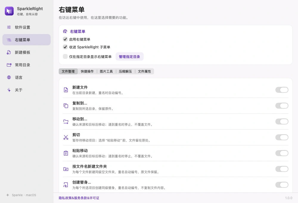 SparkleRight 真实简体中文右键菜单配置页，展示功能分组与开关