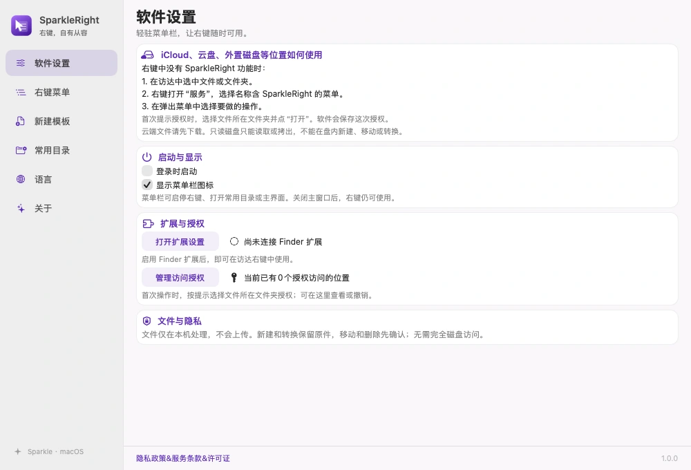 SparkleRight 真实软件设置页，展示特殊目录指引、扩展、授权与启动显示选项